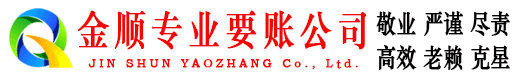 云安金顺要账公司